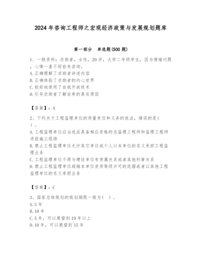 2024年咨询工程师之宏观经济政策与发展规划题库精品（模拟题）.docx