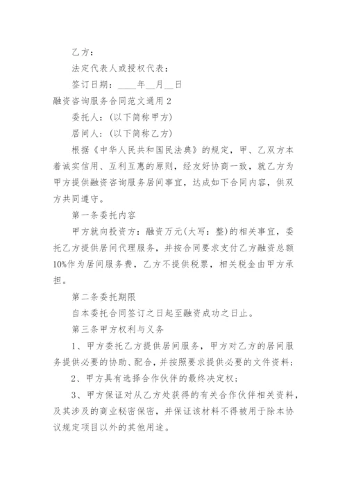 融资咨询服务合同.docx