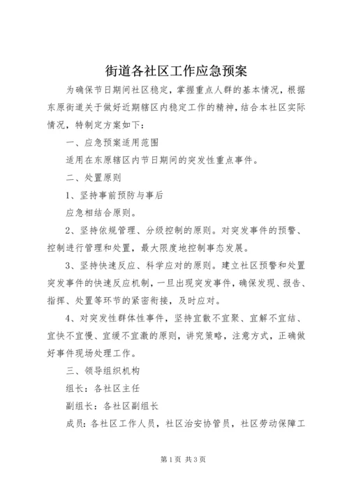 街道各社区工作应急预案 (2).docx