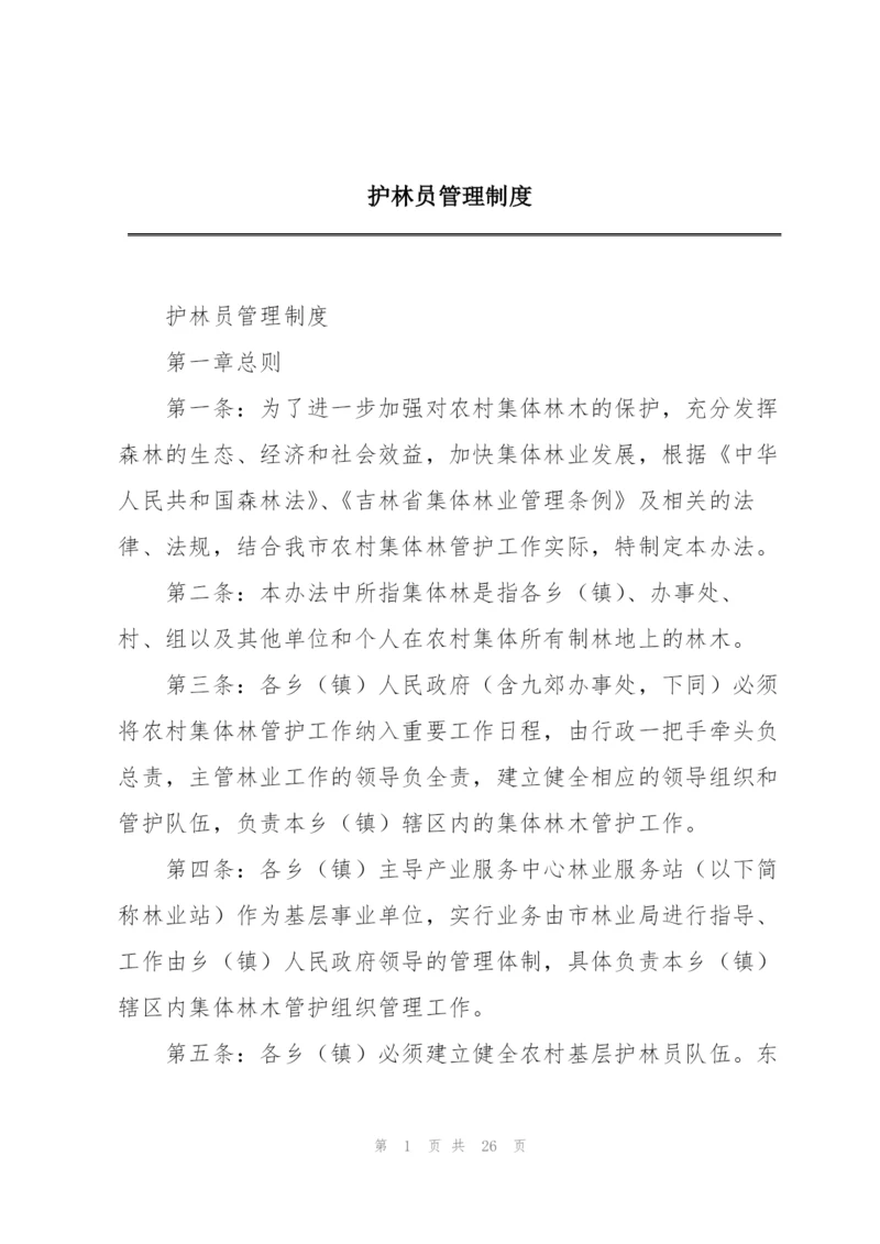 护林员管理制度.docx