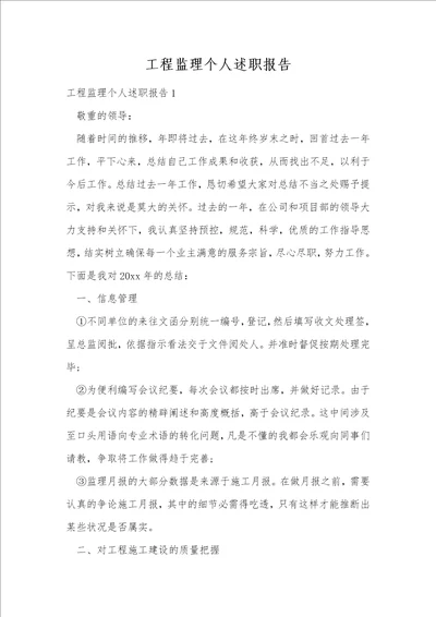 工程监理个人述职报告