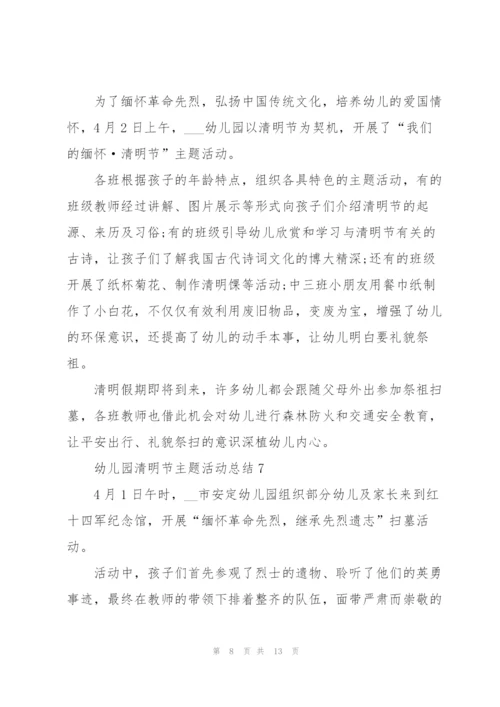 幼儿园清明节主题活动总结十篇.docx