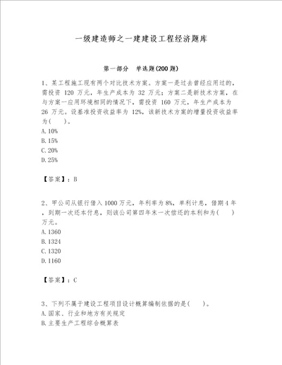 一级建造师之一建建设工程经济题库及完整答案夺冠系列