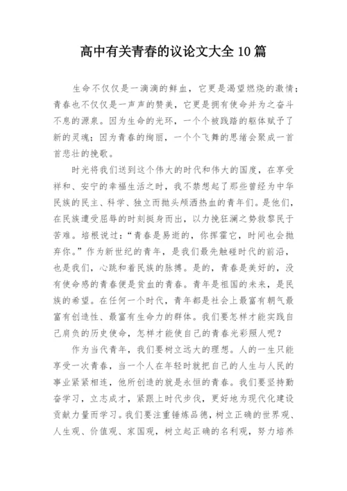 高中有关青春的议论文大全10篇.docx