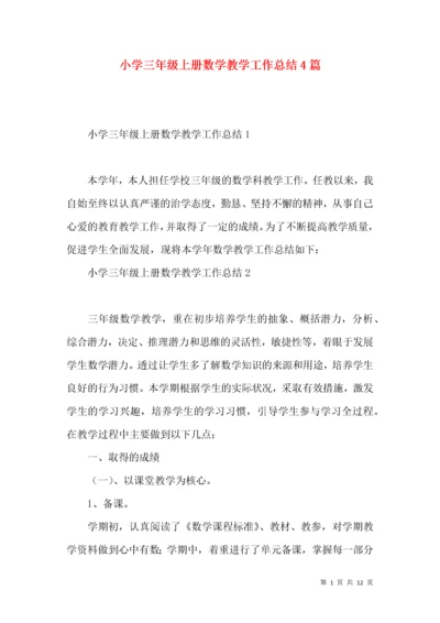小学三年级上册数学教学工作总结4篇.docx