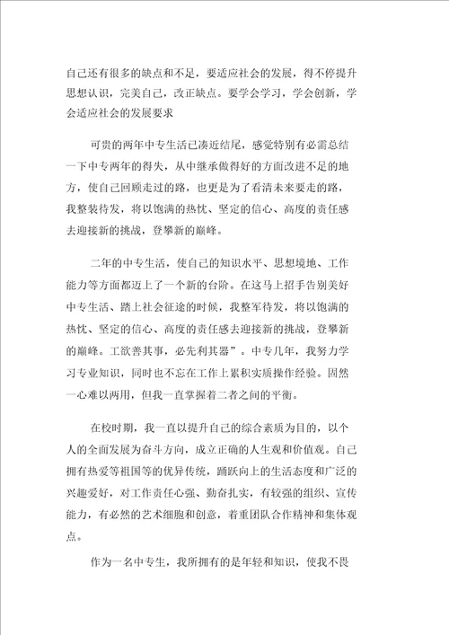 中专毕业自我鉴定800字范文