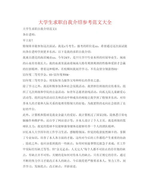 精编大学生求职自我介绍参考范文大全.docx