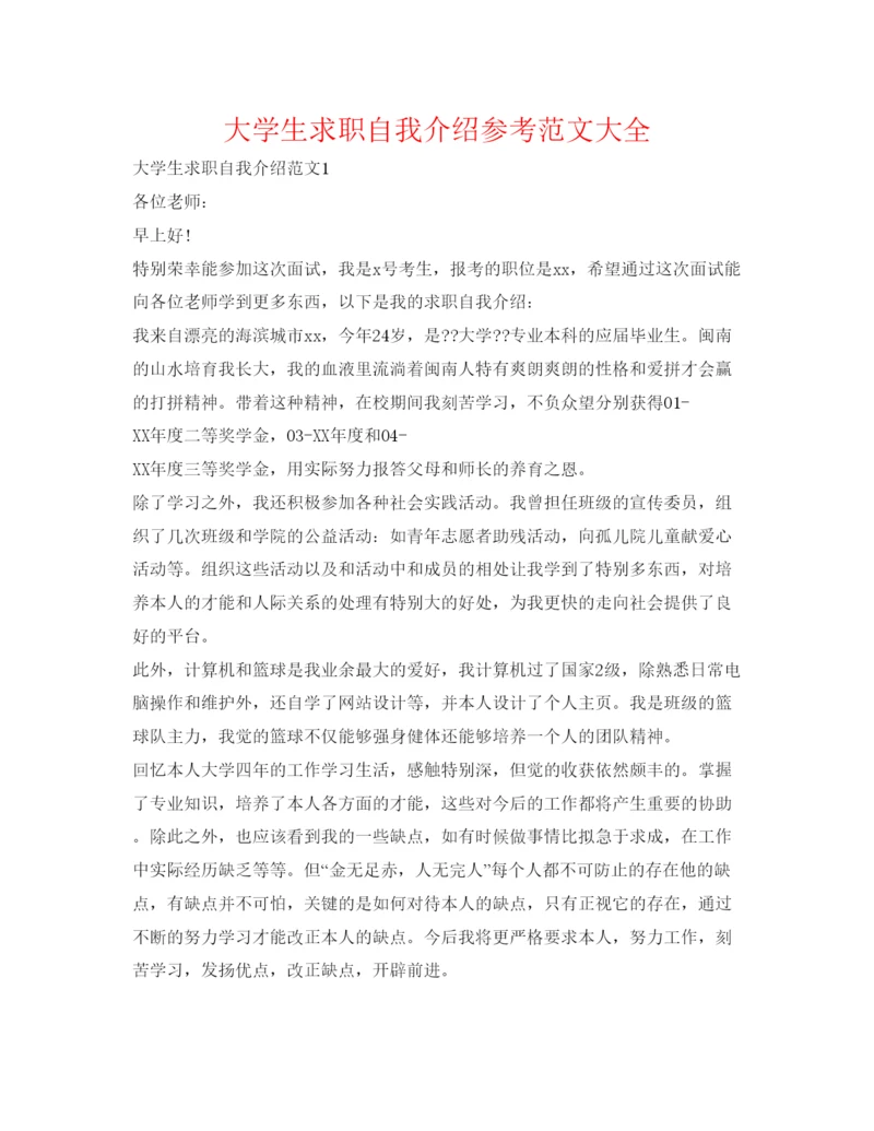精编大学生求职自我介绍参考范文大全.docx