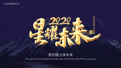 星耀未来大气星空科技公司通用PPT模板