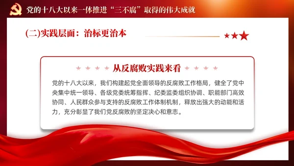 红色党建十三个坚持一体推进不敢腐不能腐不想腐党课ppt课件