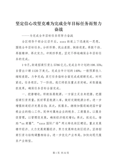 坚定信心攻坚克难为完成全年目标任务而努力奋战.docx