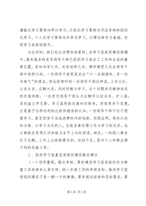 浅论新形势下学习型基层党组织的建设.docx