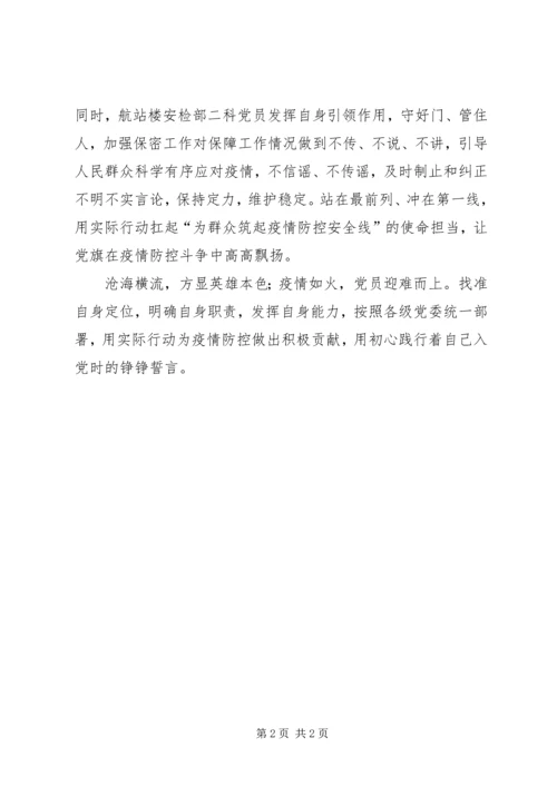 航站楼党员抗击疫情纪实.docx