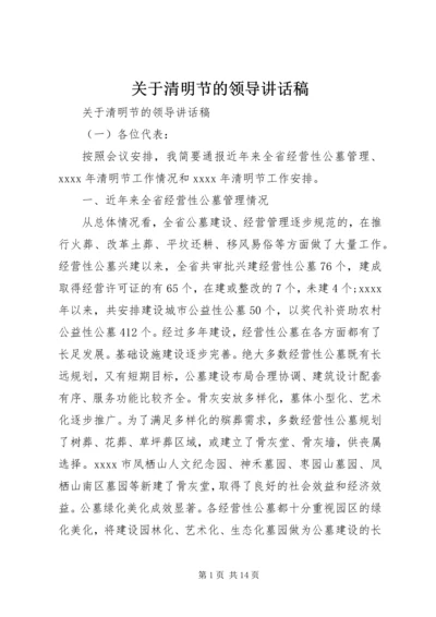 关于清明节的领导讲话稿.docx