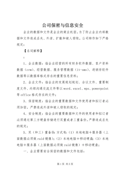 公司保密与信息安全.docx