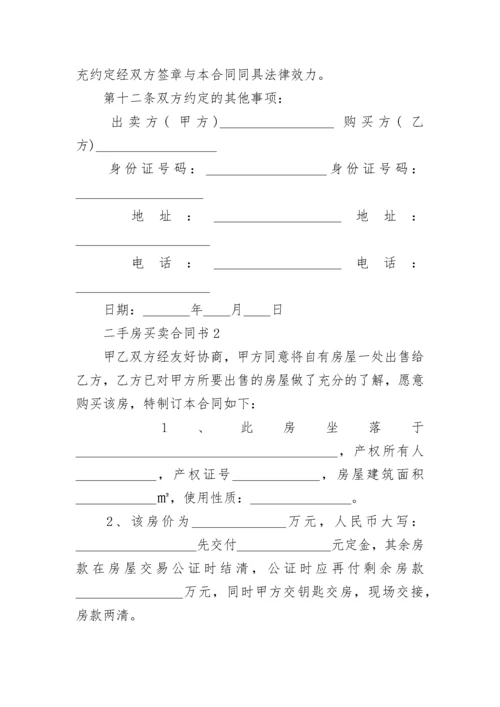 二手房买卖合同书范本 二手房屋买卖合同正规版本.docx