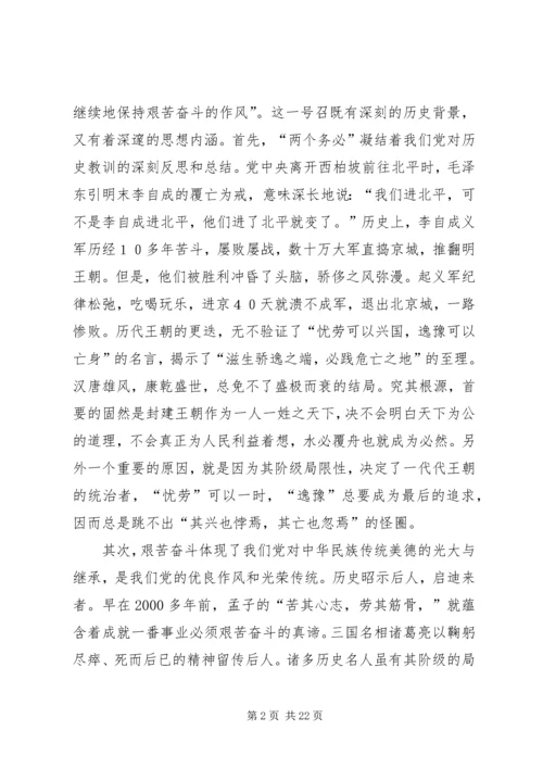 艰苦奋斗闯难关,党课.docx