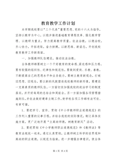 教育教学工作计划 (9).docx