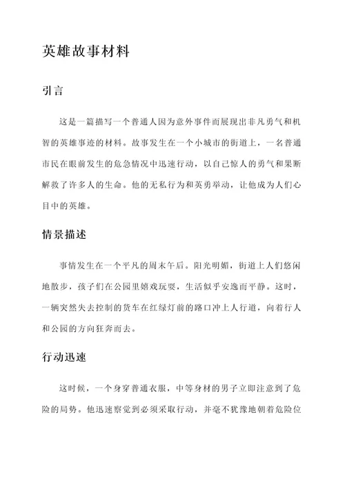 随手拍的英雄事迹材料