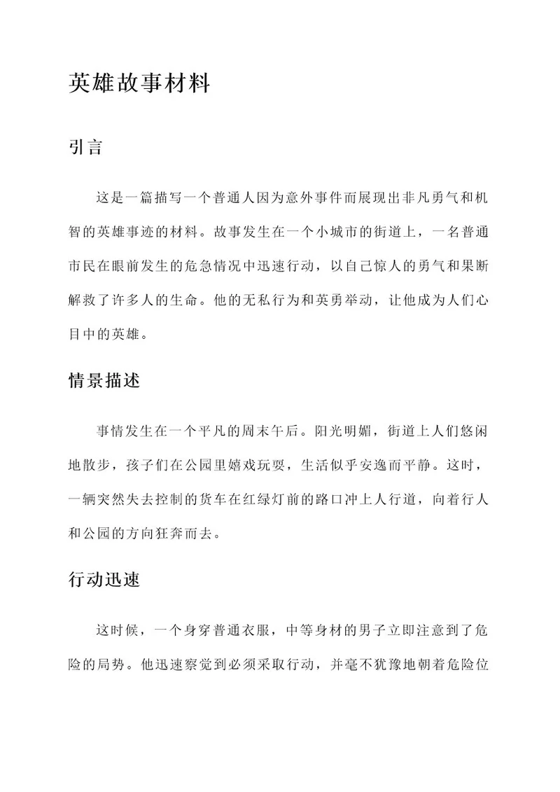 随手拍的英雄事迹材料