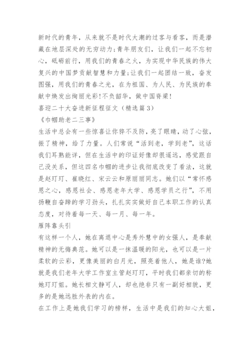 喜迎二十大奋进新征程征文.docx