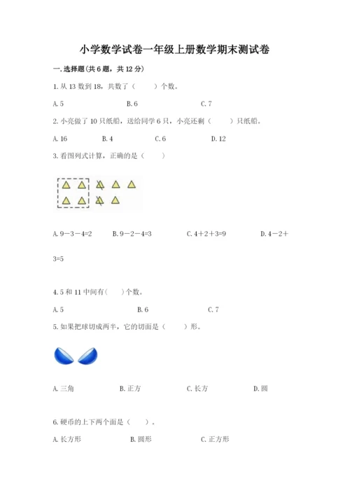 小学数学试卷一年级上册数学期末测试卷（轻巧夺冠）.docx