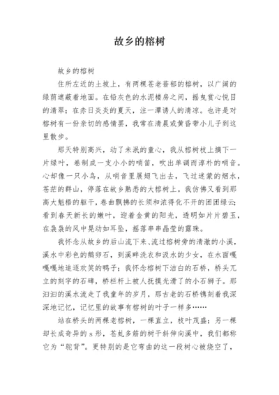 故乡的榕树_1.docx