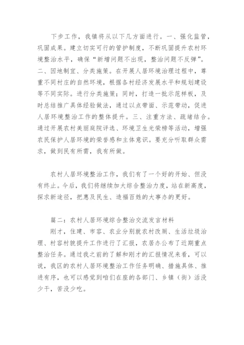 农村人居环境综合整治交流发言材料(精选5篇).docx