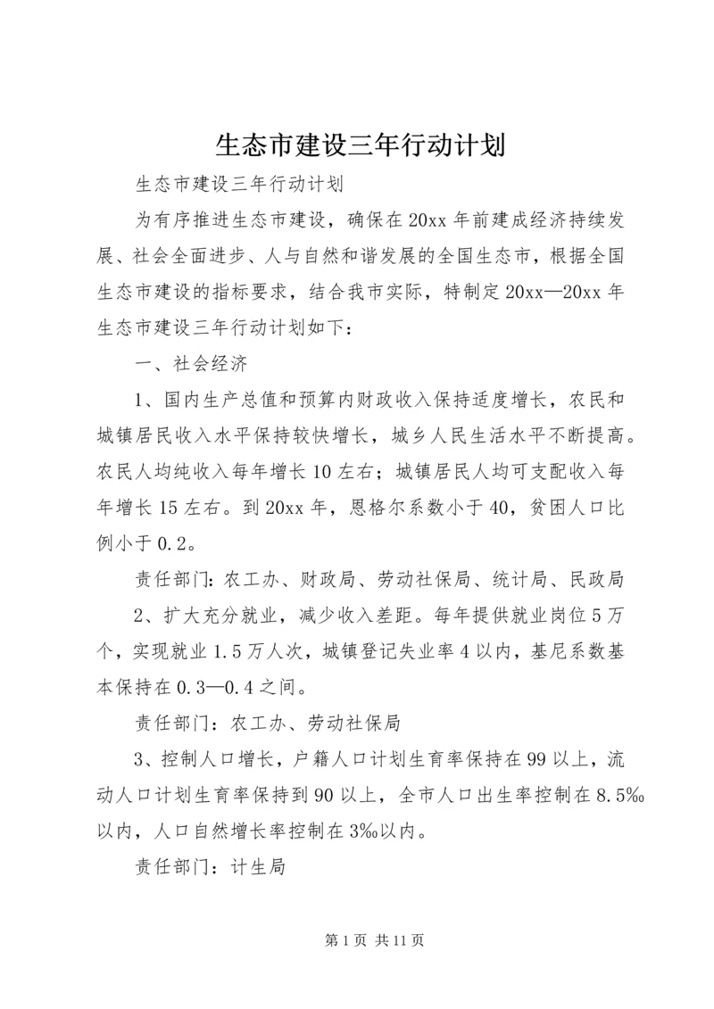 生态市建设三年行动计划 (8).docx