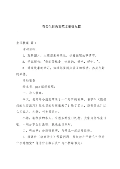 有关生日教案范文集锦九篇.docx