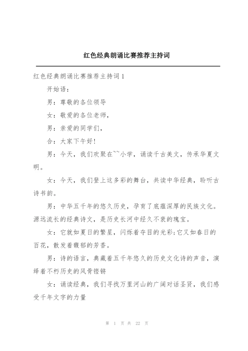 红色经典朗诵比赛推荐主持词.docx