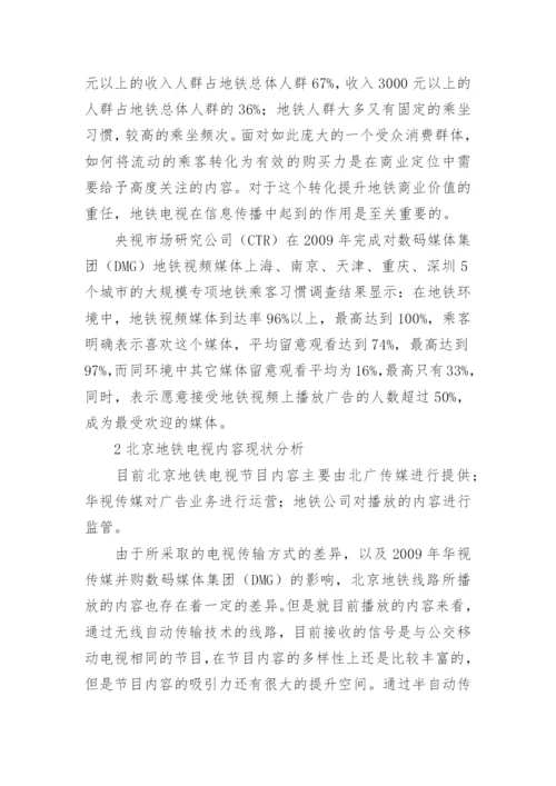 浅谈优化地铁电视内容提升地铁电视传播效力论文.docx