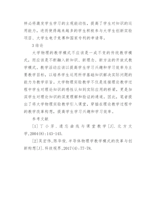 大学物理教学模式与创新构想论文.docx