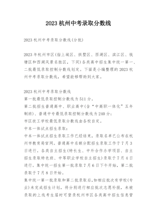2023杭州中考录取分数线.docx