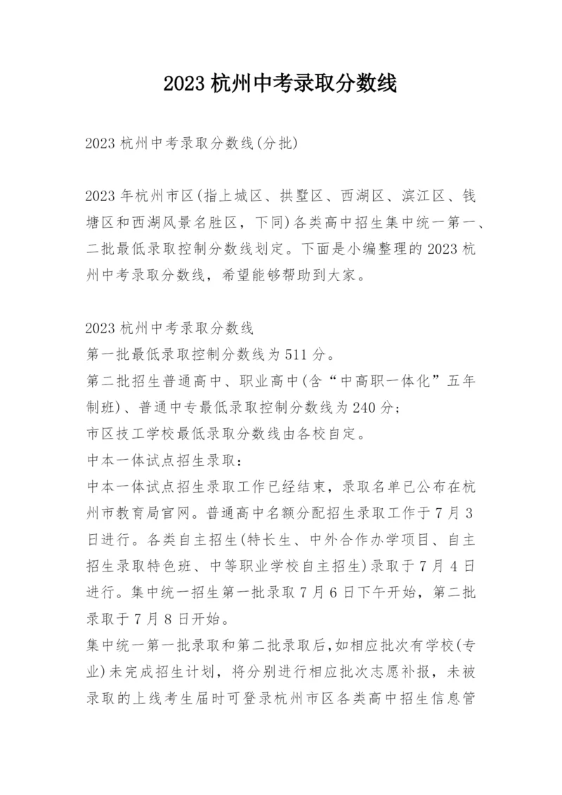 2023杭州中考录取分数线.docx