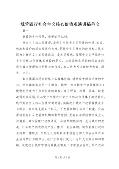 城管践行社会主义核心价值观演讲稿范文.docx