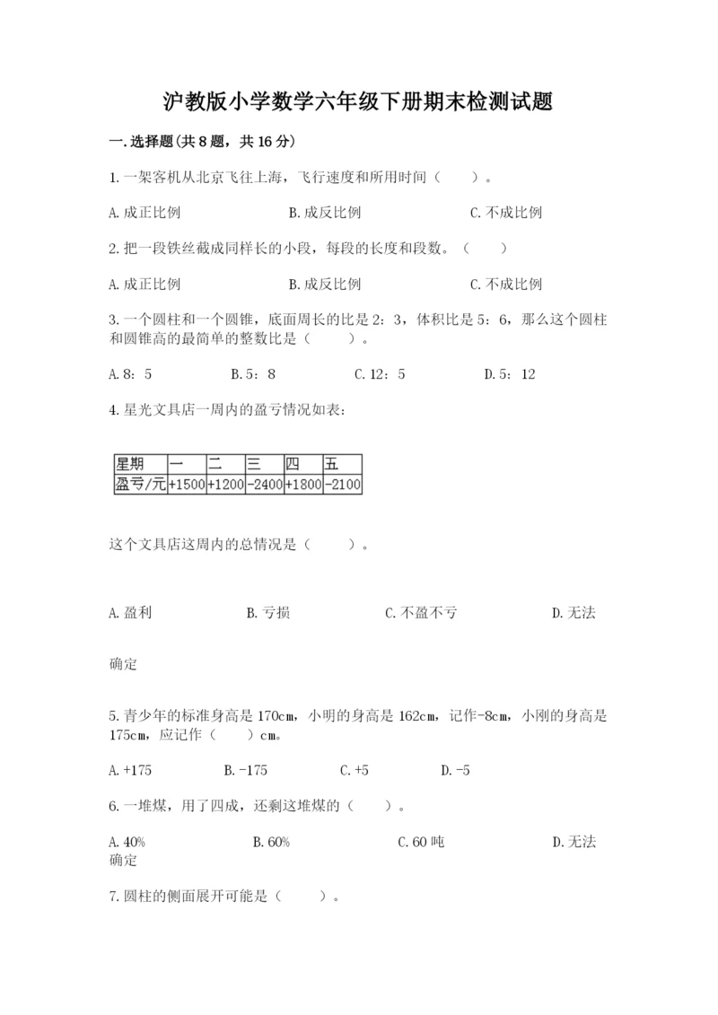 沪教版小学数学六年级下册期末检测试题精品【能力提升】.docx