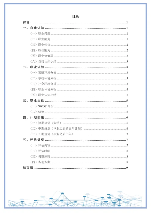 11页4600字电子商务专业职业生涯规划.docx