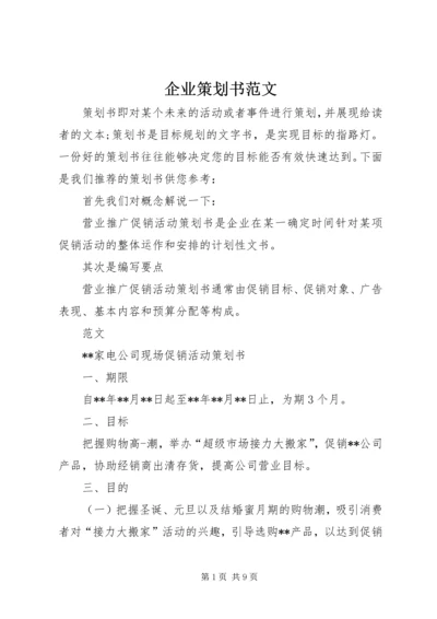 企业策划书范文 (2).docx