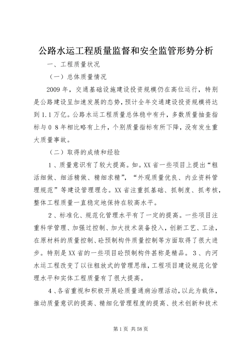 公路水运工程质量监督和安全监管形势分析.docx