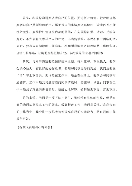 行政人员培训心得体会