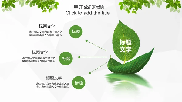 绿色环保低碳生态文明建设树叶PPT模板