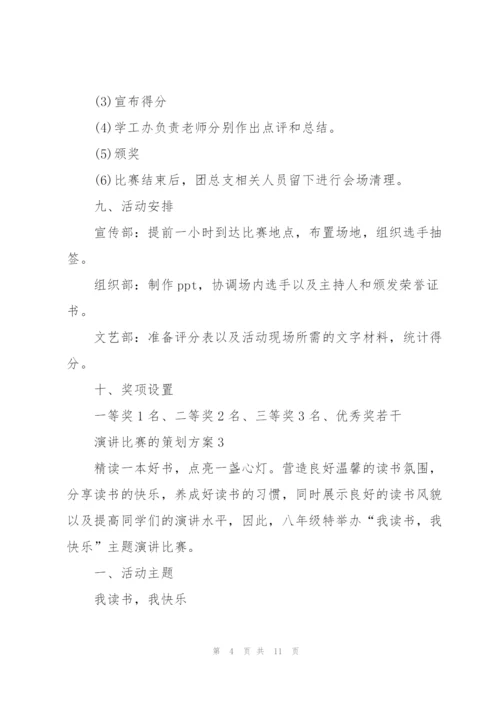 演讲比赛的策划方案.docx