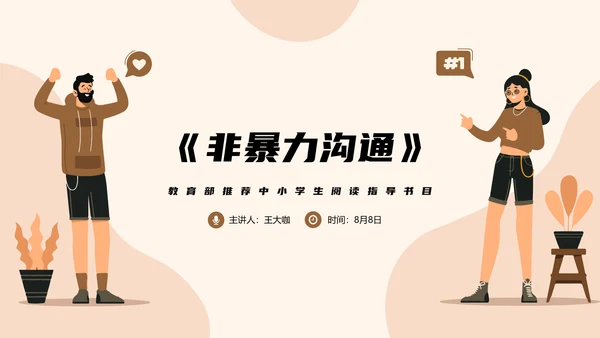 教育部阅读指导书籍《非暴力沟通》PPT模板