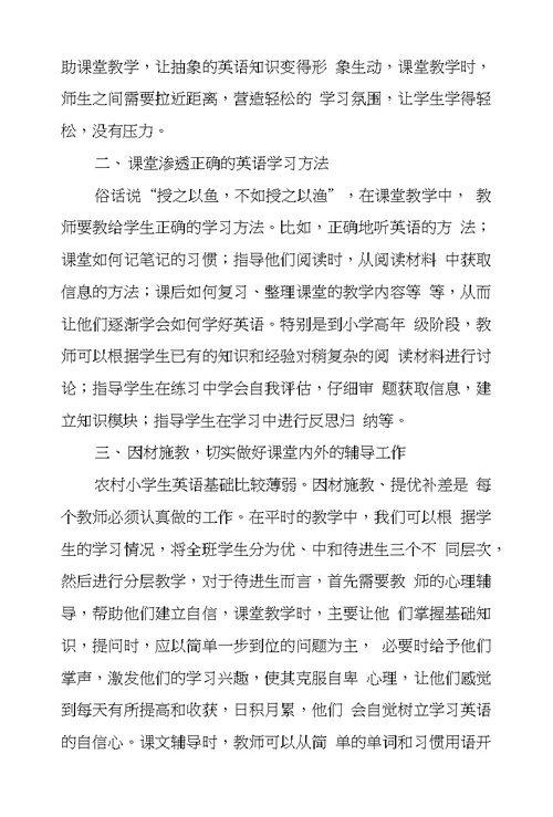 新课程背景下农村小学生英语学习方式探究