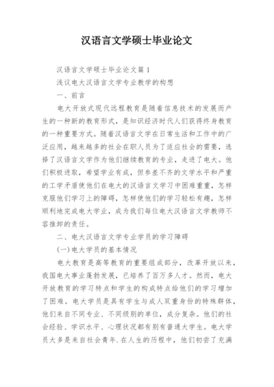 汉语言文学硕士毕业论文.docx