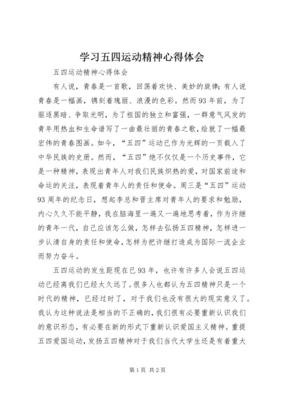 学习五四运动精神心得体会 (3).docx