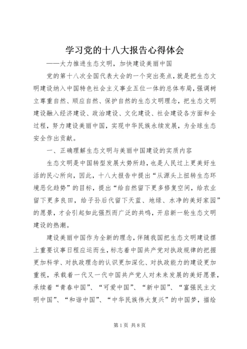 学习党的十八大报告心得体会.docx