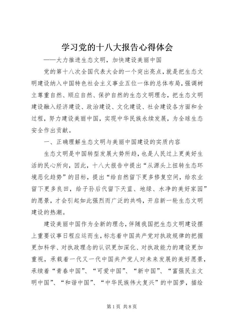 学习党的十八大报告心得体会.docx