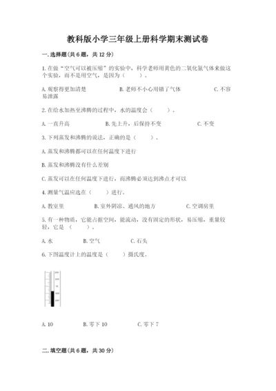 教科版小学三年级上册科学期末测试卷（网校专用）.docx